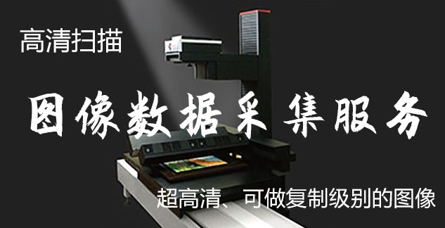 赞皇-艺术臻品全链守护-装裱配框・复制扫描・打印集成服务